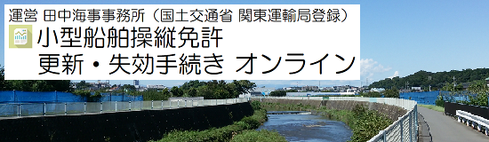 小型船舶操縦免許 更新・失効手続き|運営 田中海事事務所