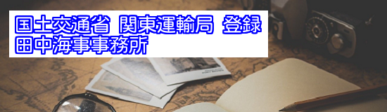 国土交通省 関東運輸局 登録 田中海事事務所